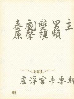 泰剧双男主吻戏原声视频