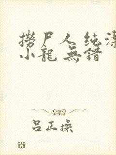 捞尸人 纯洁滴小龙 无错