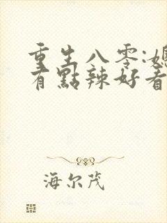 重生八零:媳妇有点辣好看吗