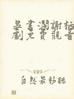 晏书澜谢栖月短剧免费观看第45集