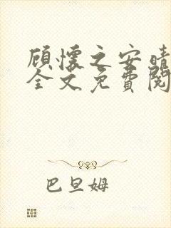 顾怀之安晴小说全文免费阅读