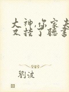 大神,你家夫人又挂了听书全文