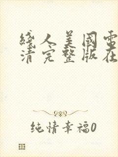 线人美国电影高清完整版在线观看