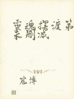 灵魂摆渡第二季未删减封面