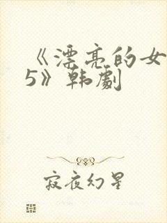 《漂亮的女邻居5》韩剧