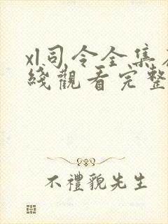 xl司令全集在线观看完整版高清