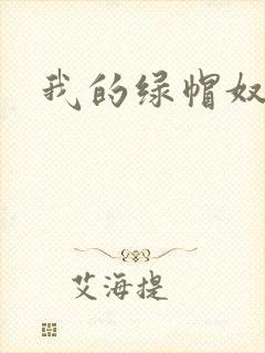 我的绿帽奴老公