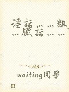 淫话……粗话……脏话……77av