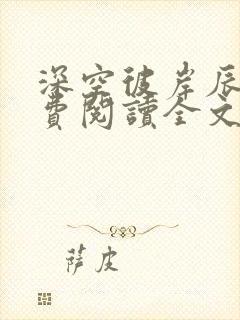 深空彼岸辰东免费阅读全文封面