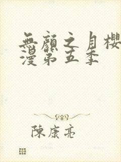 无颜之月樱花动漫第五季封面