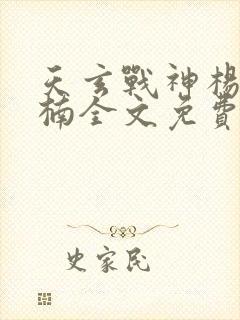 天玄战神杨玄苏楠全文免费阅读