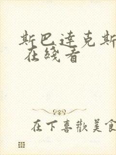 斯巴达克斯亚述 在线看