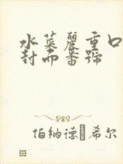 水菜丽重口作品封面番号