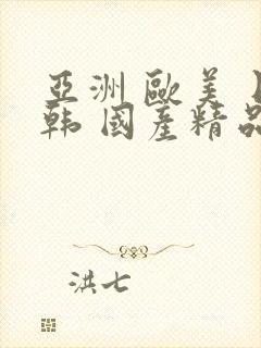 亚洲 欧美 日韩 国产精品