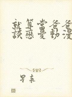 就算当爸爸也要谈恋爱动漫封面