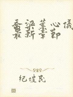 乔梁叶心仪免费最新章节封面