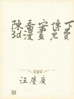 陈乔安传下拉式3d漫画免费