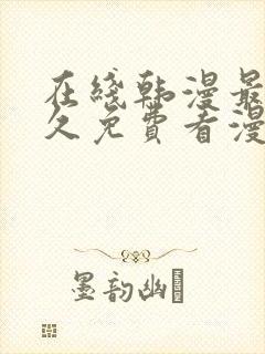 在线韩漫最全永久免费看漫画