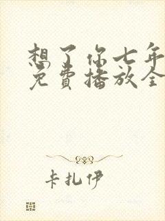 想了你七年短剧免费播放全集