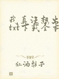 我真没想出名啊txt下载全本