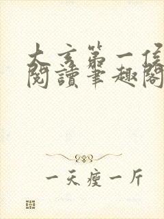 大玄第一侯免费阅读笔趣阁