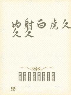 内射白虎久久久久久