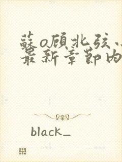 苏o顾北弦小说最新章节内容