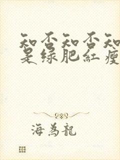 知否知否知否应是绿肥红瘦好看吗