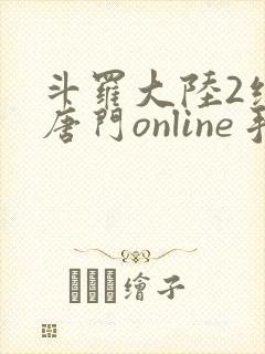 斗罗大陆2绝世唐门online手游下载