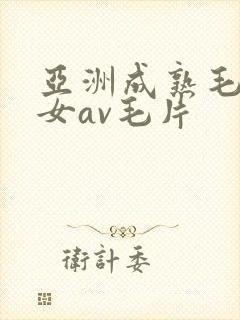 亚洲成熟毛多妇女av毛片封面