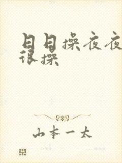 日日操夜夜操很很操