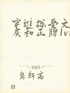 穿进总受文的炮灰和正牌1v1全文阅读封面