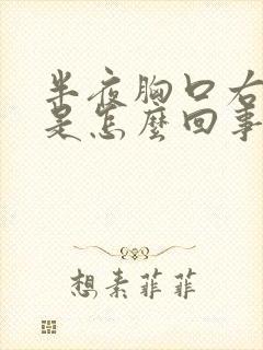 半夜胸口右边疼是怎么回事