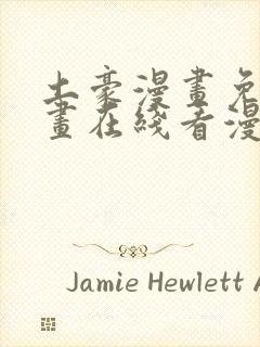 土豪漫画免费漫画在线看漫画封面