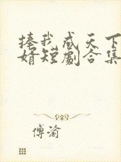 捧我成天下第一婿短剧合集封面