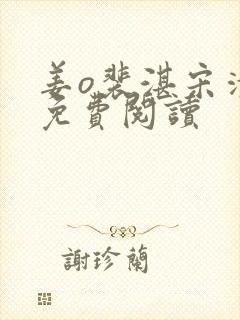 姜o裴湛宋清然免费阅读封面