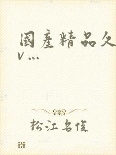 国产精品久久av…