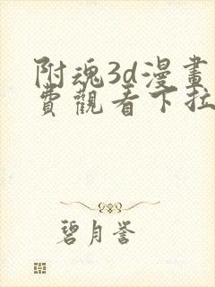 附魂3d漫画免费观看下拉式快看