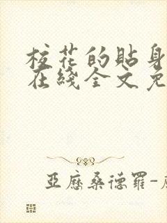 校花的贴身高手在线全文免费阅读封面