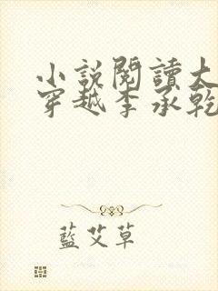 小说阅读大唐:穿越李承乾,请陛下称太子