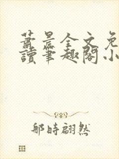 萧晨全文免费阅读笔趣阁小说封面