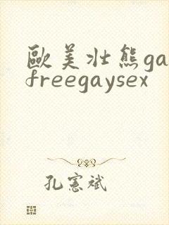 欧美壮熊gayfreegaysex封面