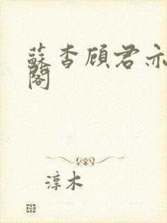 苏杳顾君亦笔趣阁