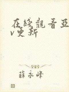 在线观看亚洲av更新