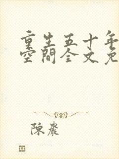 重生五十年代有空间全文免费阅读