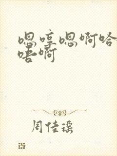 嗯哼嗯啊哈啊嗯唔啊