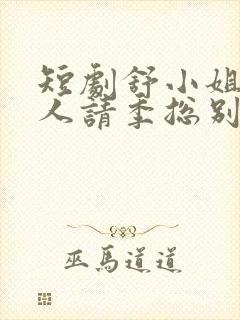 短剧舒小姐已嫁人请季总别虐了