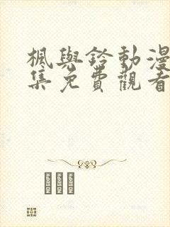 枫与铃动漫画全集免费观看