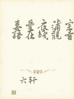 喜爱夜蒲完整粤语在线观看