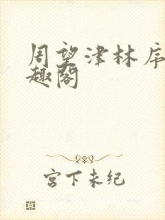 周望津林序秋笔趣阁